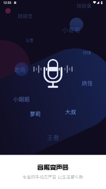 音魔变声器2024最新版
