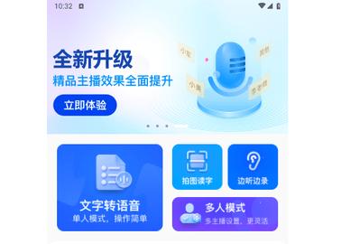 秒转文字转语音手机版