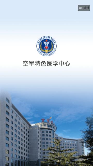 空军总医院手机版