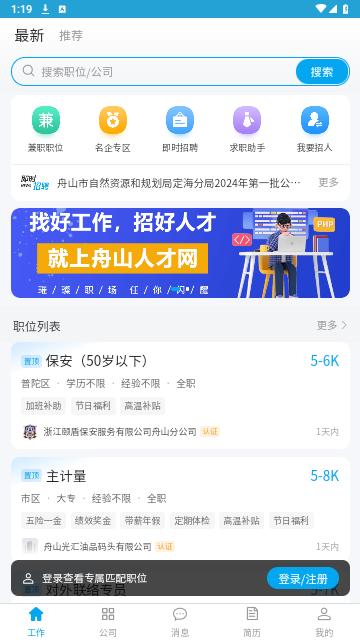 舟山人才网官方版