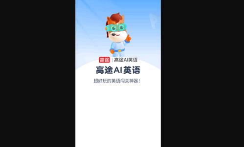 高途AI英语手机版