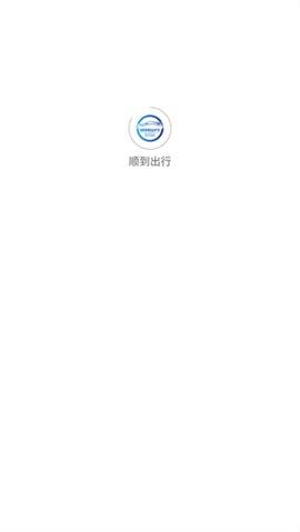 顺到出行最新版