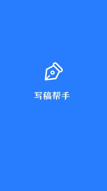 写稿帮手免费版