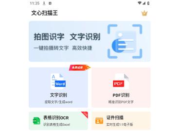 文心扫描王手机版