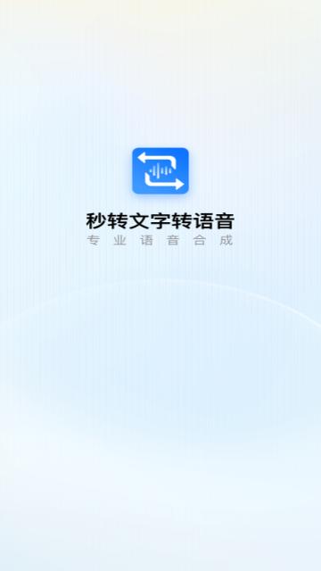 秒转文字转语音手机版