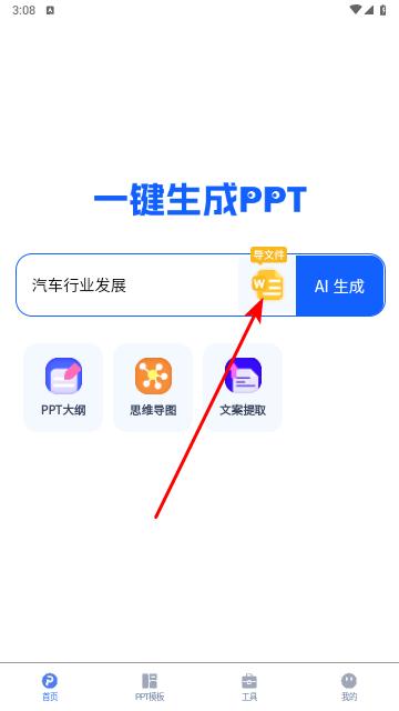 一键生成PPT手机版