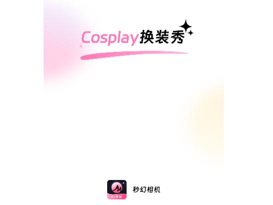 秒幻相机官方版