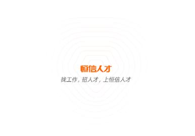 恒信人才网手机版