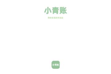 小青账2024免费版