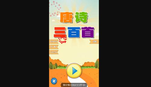 唐诗三百首朗读安卓版