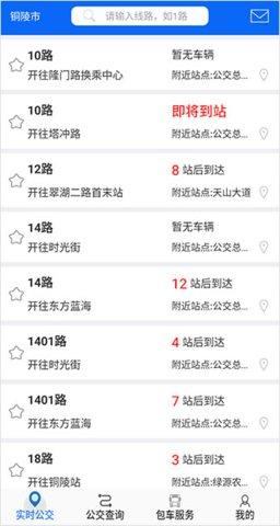 铜陵公交最新版