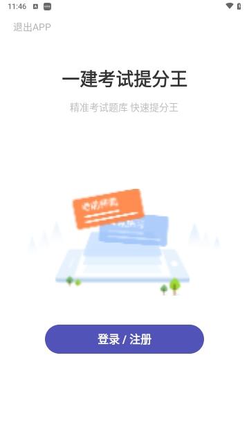 一建考试提分王手机版