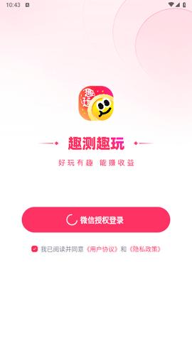 趣测趣玩官方版