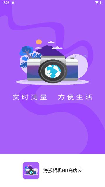 海拔相机HD高度表手机版