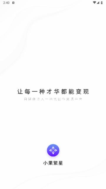 小果繁星2024最新版