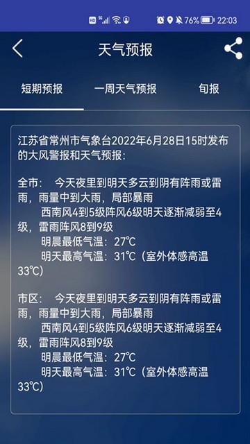 常州气象app最新版