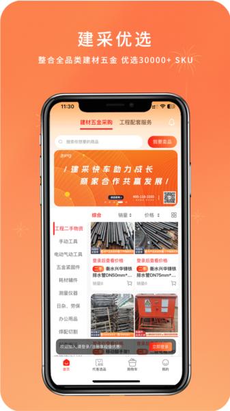 建采快车官方版