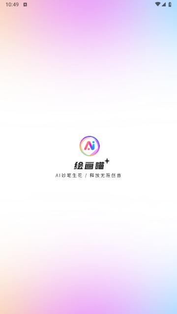 绘画喵AI绘画2024最新版
