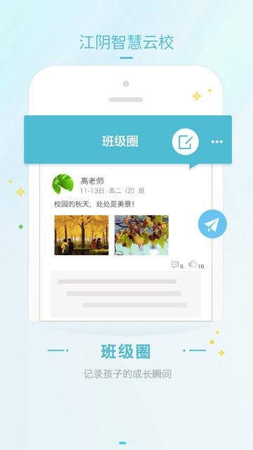 江阴智慧云校最新版