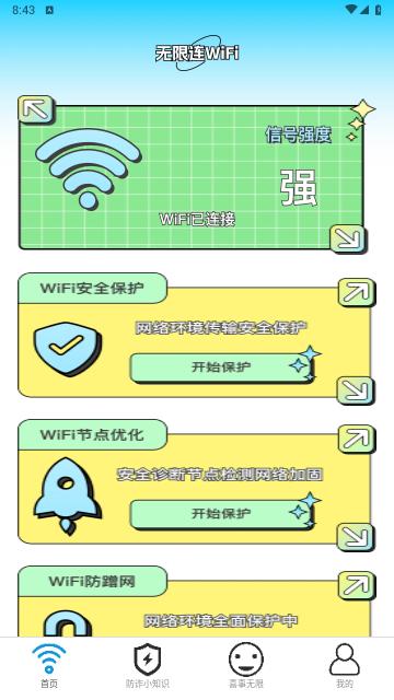 无限连WiFi最新版