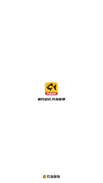 钓鱼指南官方版