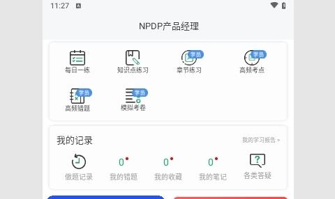 NPDP产品经理手机版