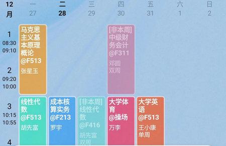 WakeUp课程表手机版