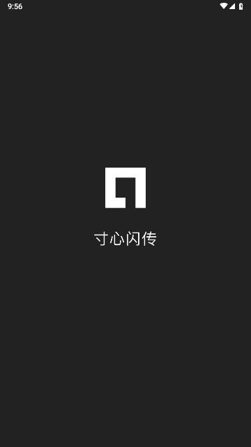 寸心闪传手机版