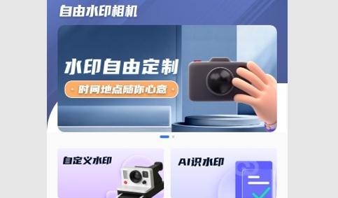 自由水印相机手机版