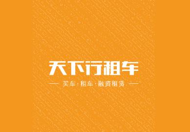天下行租车官方版