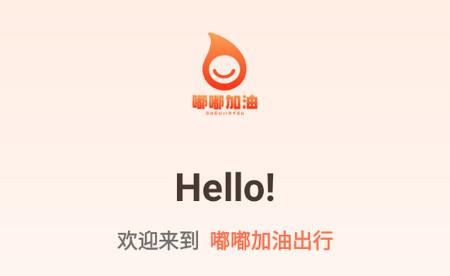 嘟嘟加油出行手机版