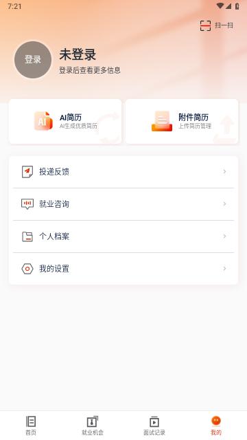 就业星免费版