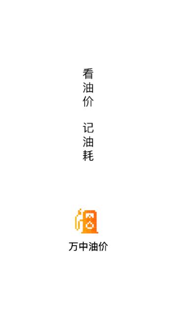 万中油价2024最新版