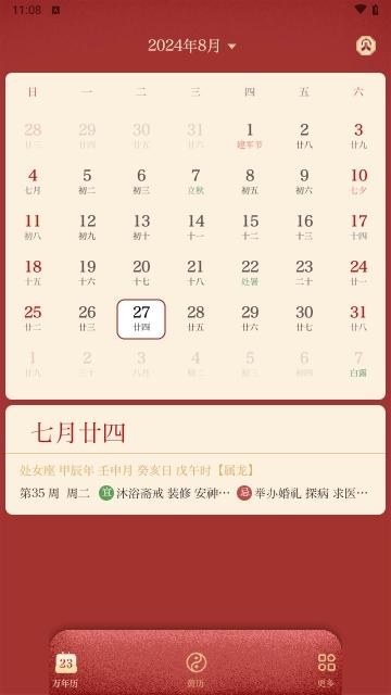 传统万年历日历