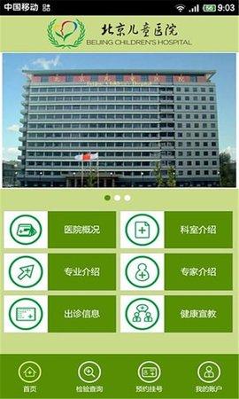 北京儿童医院安卓版