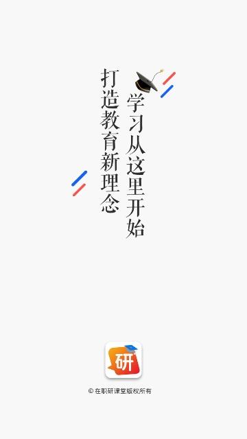 在职研课堂2024最新版