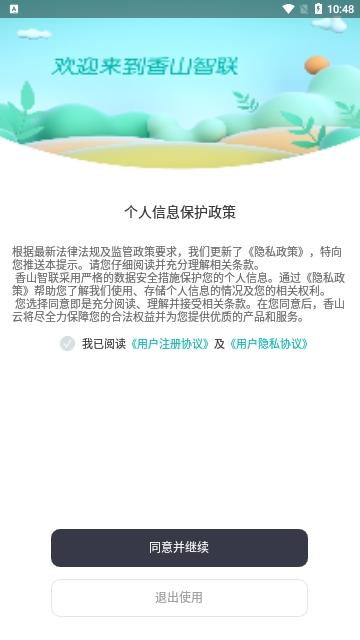 香山智联官方版