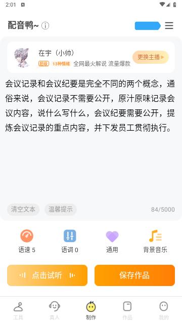 配音鸭文字转语音官方版