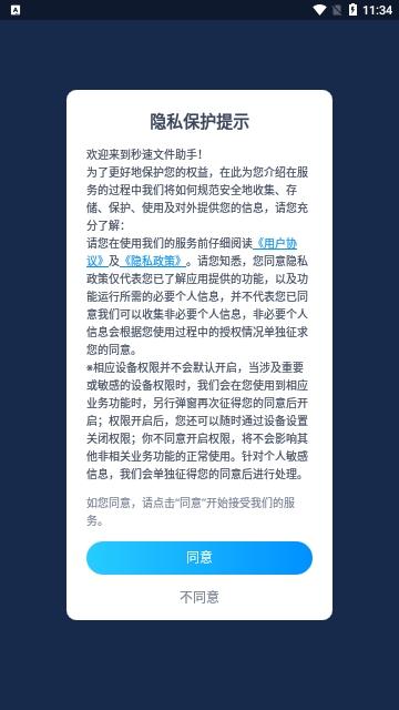 秒速文件助手免费版