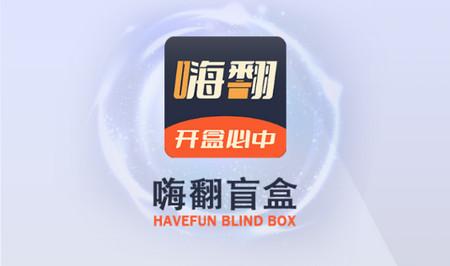 嗨翻盲盒app官方版