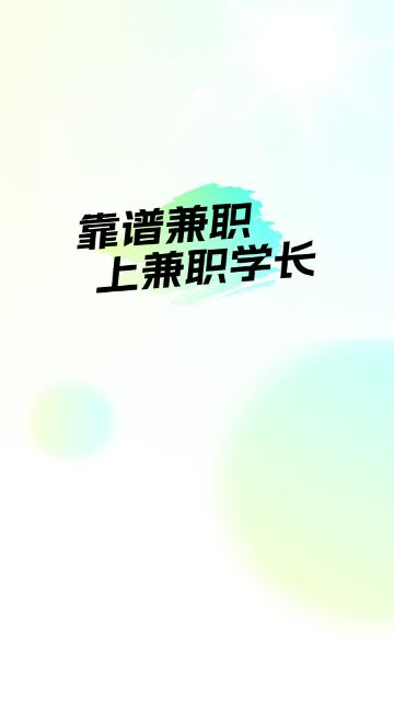 兼职学长2024最新版