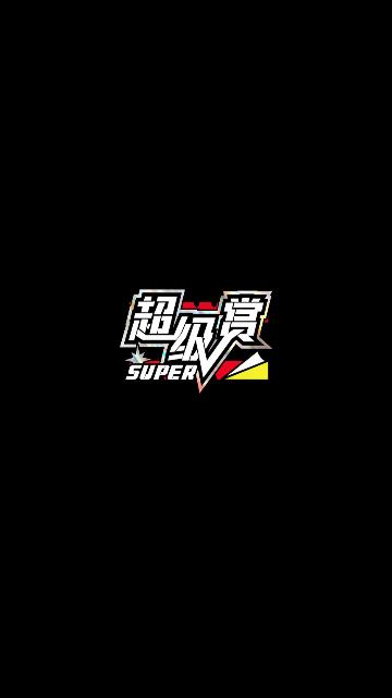 超级赏2024最新版