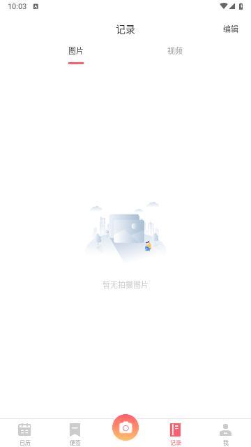 日历相机官方版