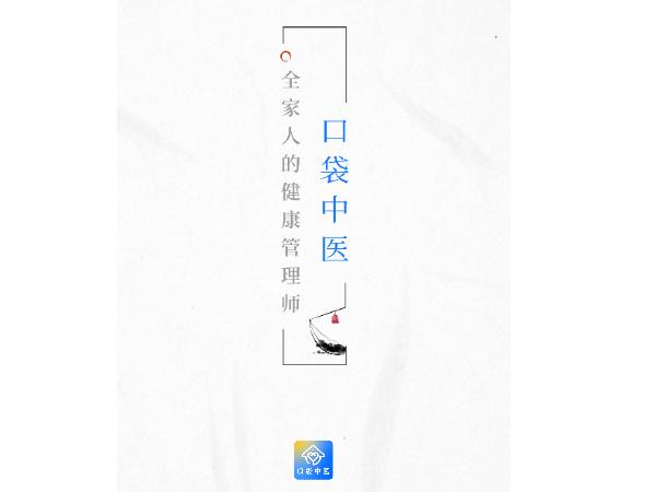 口袋中医手机版
