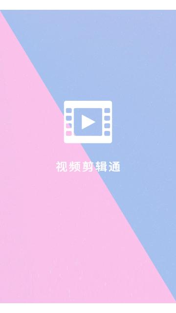 视频剪辑通手机版