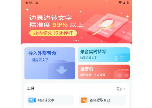 AI录音转文字手机版