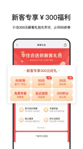 华住会2024最新版