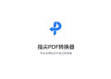 指尖PDF转换器官方版
