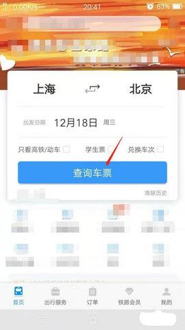铁路12306安卓版