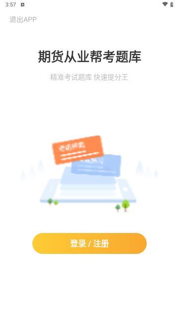 期货从业帮考题库手机版